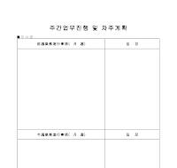 주간업무진행계획 주간업무진행계획